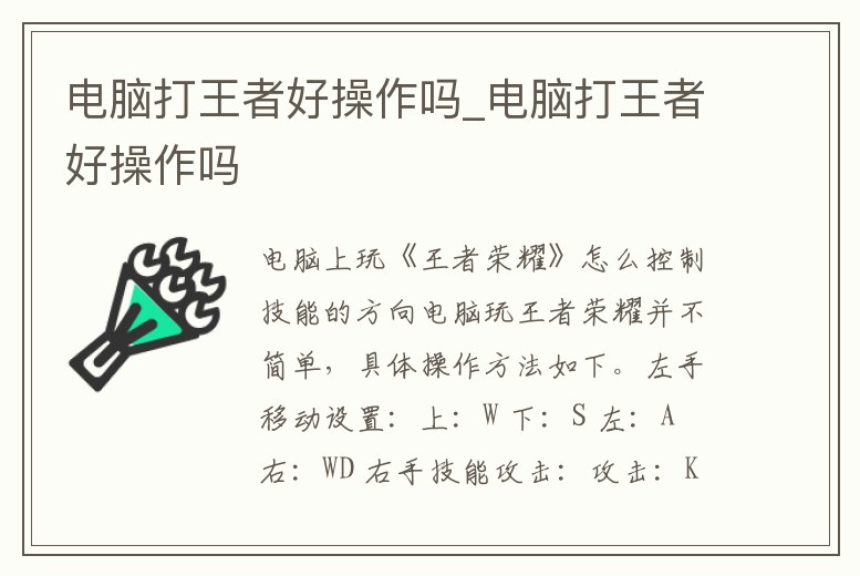 電腦打王者好操作嗎_電腦打王者好操作嗎