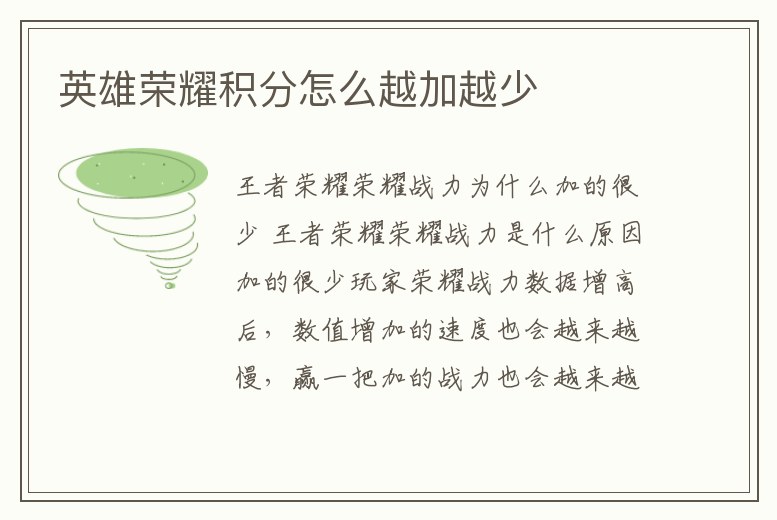 英雄榮耀積分怎么越加越少