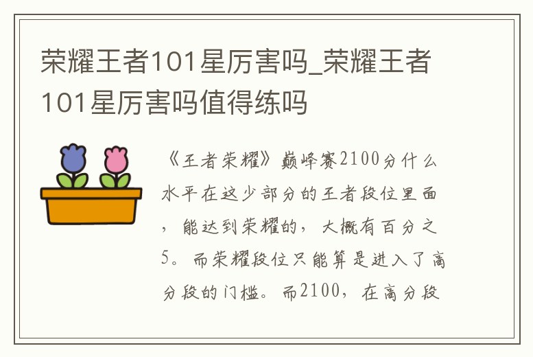 榮耀王者101星厲害嗎_榮耀王者101星厲害嗎值得練嗎
