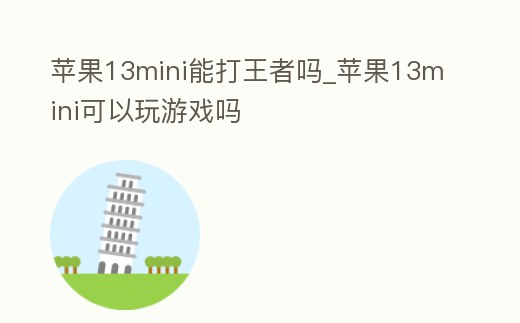 蘋果13mini能打王者嗎_蘋果13mini可以玩游戲嗎