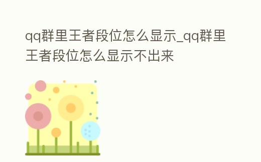 qq群里王者段位怎么顯示_qq群里王者段位怎么顯示不出來