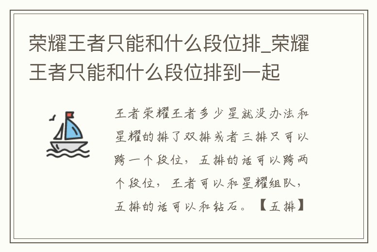 榮耀王者只能和什么段位排_榮耀王者只能和什么段位排到一起