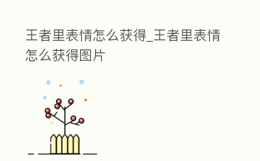 王者里表情怎么獲得_王者里表情怎么獲得圖片
