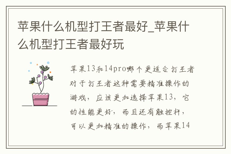 蘋果什么機型打王者最好_蘋果什么機型打王者最好玩