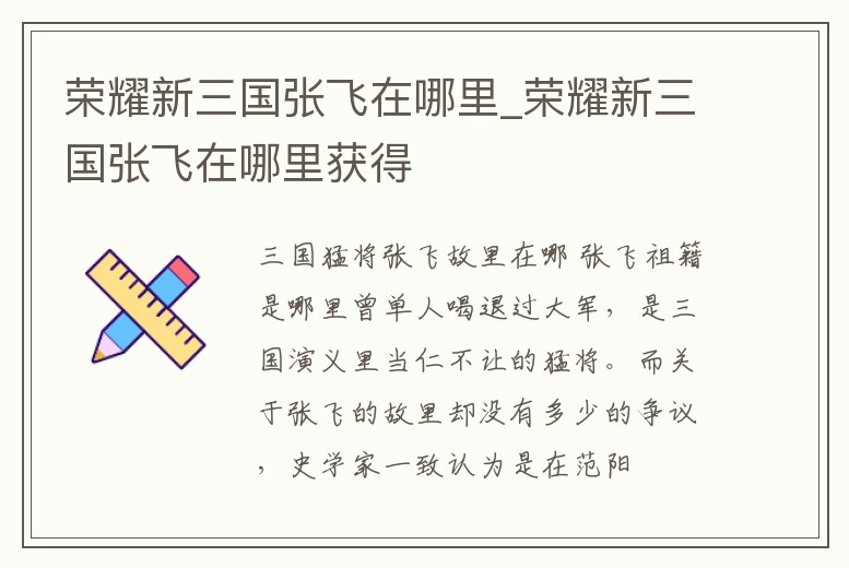 榮耀新三國張飛在哪里_榮耀新三國張飛在哪里獲得