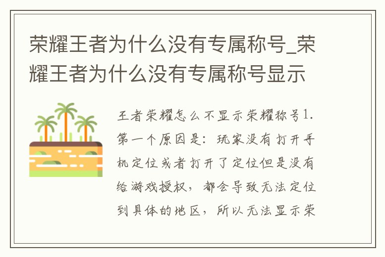 榮耀王者為什么沒(méi)有專(zhuān)屬稱(chēng)號(hào)_榮耀王者為什么沒(méi)有專(zhuān)屬稱(chēng)號(hào)顯示