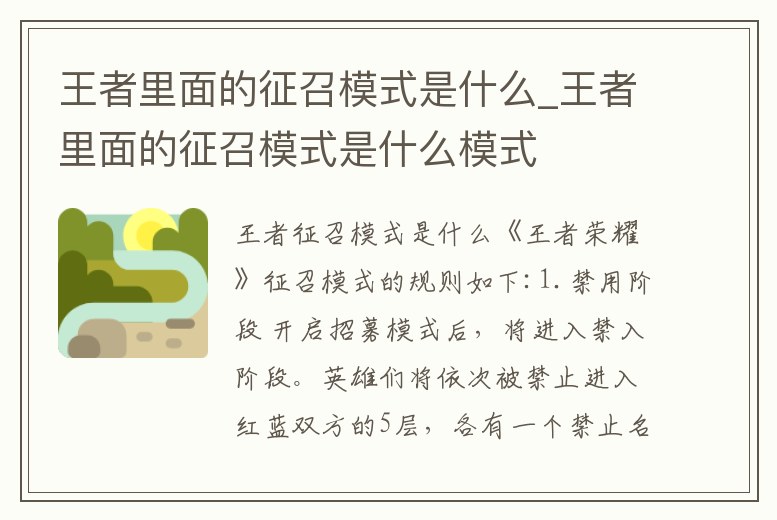 王者里面的征召模式是什么_王者里面的征召模式是什么模式
