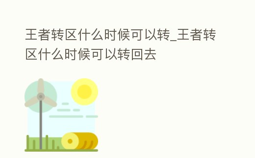 王者轉區什么時候可以轉_王者轉區什么時候可以轉回去