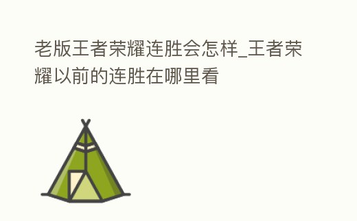 老版王者榮耀連勝會怎樣_王者榮耀以前的連勝在哪里看