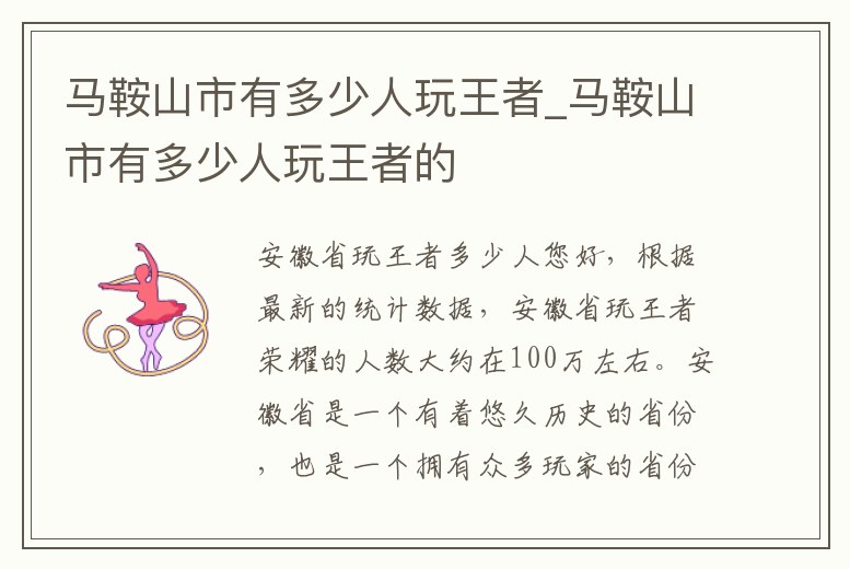 馬鞍山市有多少人玩王者_馬鞍山市有多少人玩王者的