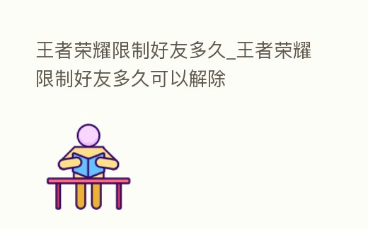 王者榮耀限制好友多久_王者榮耀限制好友多久可以解除