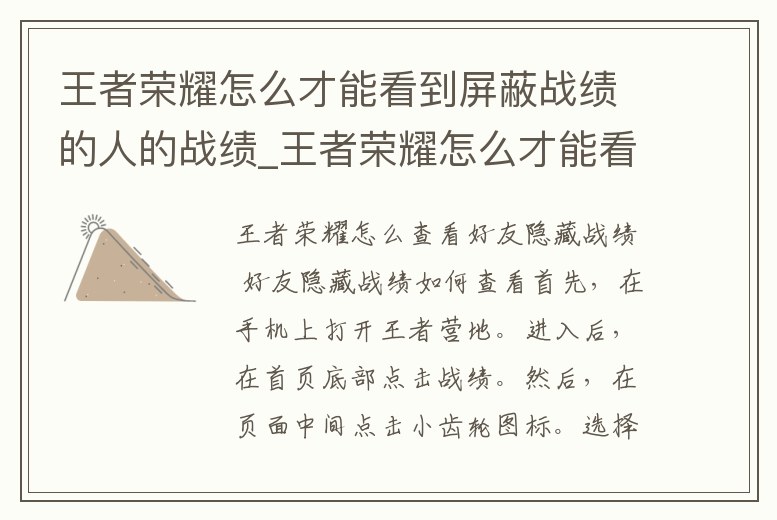 王者榮耀怎么才能看到屏蔽戰(zhàn)績的人的戰(zhàn)績_王者榮耀怎么才能看到屏蔽戰(zhàn)績的人的戰(zhàn)績記錄