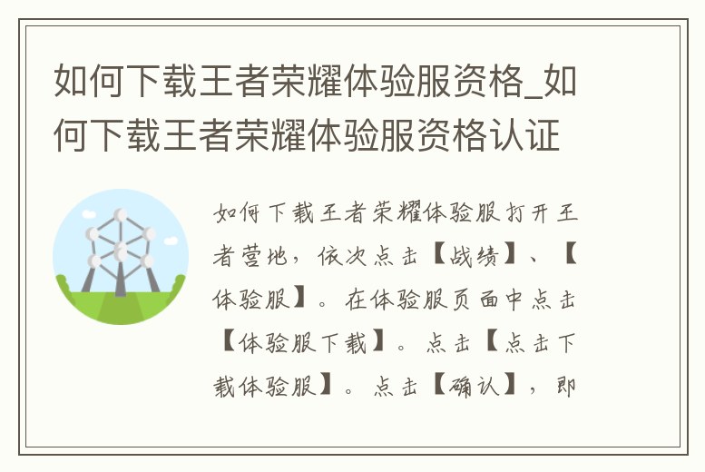 如何下載王者榮耀體驗服資格_如何下載王者榮耀體驗服資格認證