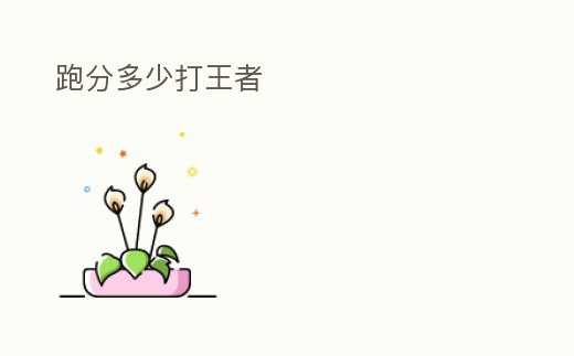 跑分多少打王者