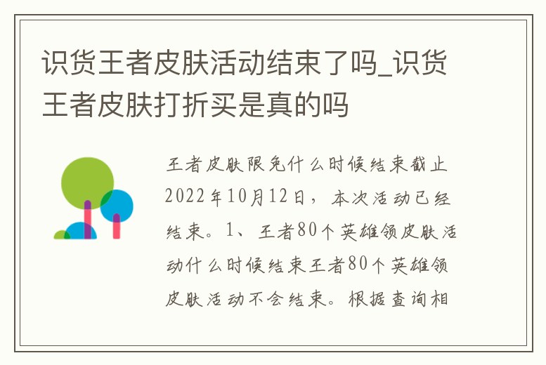 識貨王者皮膚活動結束了嗎_識貨王者皮膚打折買是真的嗎