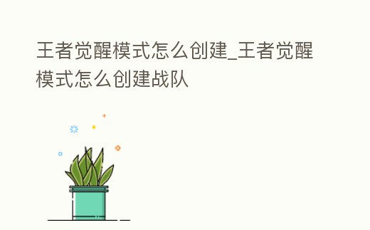 王者覺醒模式怎么創建_王者覺醒模式怎么創建戰隊