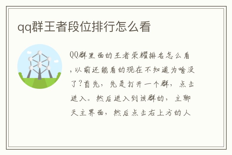 qq群王者段位排行怎么看