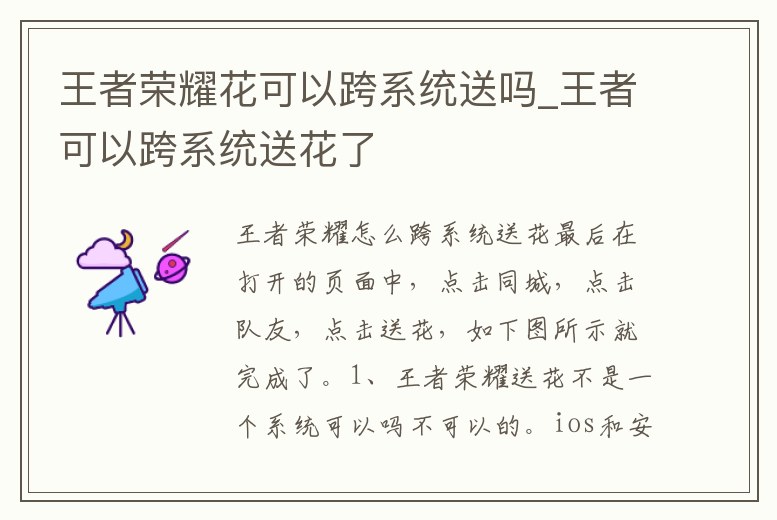 王者榮耀花可以跨系統(tǒng)送嗎_王者可以跨系統(tǒng)送花了