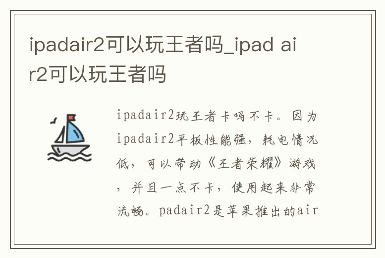 ipadair2可以玩王者嗎_ipad air2可以玩王者嗎