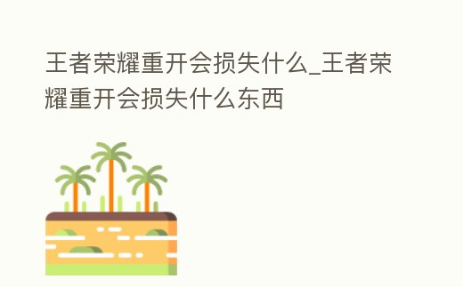 王者榮耀重開會損失什么_王者榮耀重開會損失什么東西