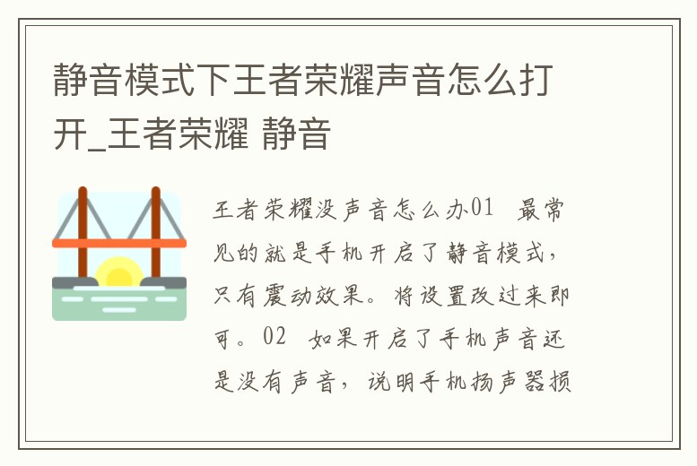靜音模式下王者榮耀聲音怎么打開_王者榮耀 靜音