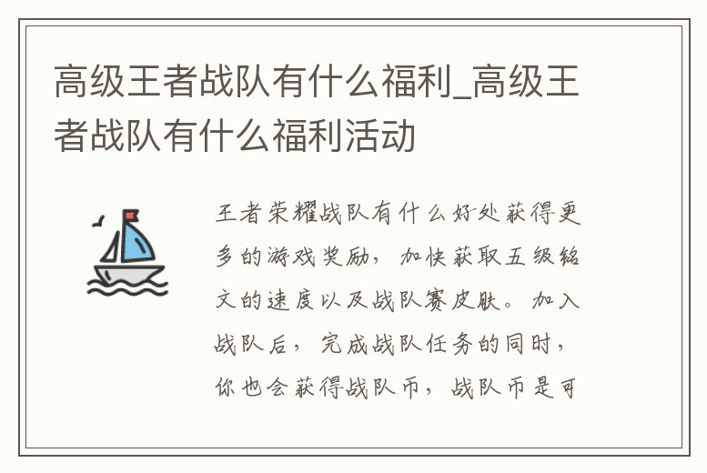 高級王者戰隊有什么福利_高級王者戰隊有什么福利活動