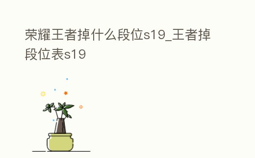 榮耀王者掉什么段位s19_王者掉段位表s19