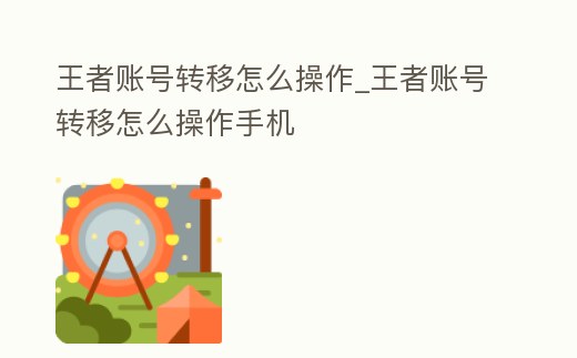 王者賬號轉移怎么操作_王者賬號轉移怎么操作手機