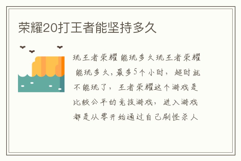 榮耀20打王者能堅持多久
