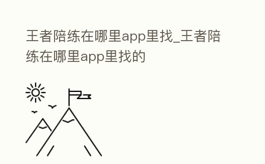 王者陪練在哪里app里找_王者陪練在哪里app里找的