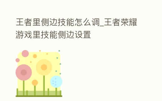 王者里側(cè)邊技能怎么調(diào)_王者榮耀游戲里技能側(cè)邊設(shè)置