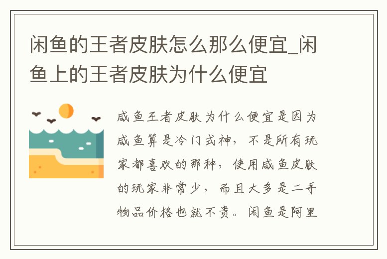 閑魚的王者皮膚怎么那么便宜_閑魚上的王者皮膚為什么便宜