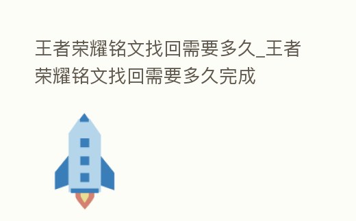 王者榮耀銘文找回需要多久_王者榮耀銘文找回需要多久完成