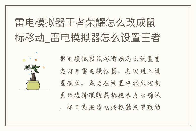 雷電模擬器王者榮耀怎么改成鼠標(biāo)移動_雷電模擬器怎么設(shè)置王者榮耀按鍵