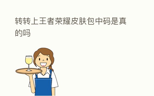 轉轉上王者榮耀皮膚包中碼是真的嗎