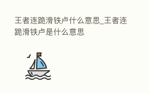王者連跪滑鐵盧什么意思_王者連跪滑鐵盧是什么意思