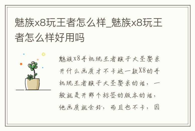 魅族x8玩王者怎么樣_魅族x8玩王者怎么樣好用嗎