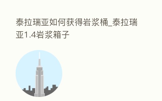 泰拉瑞亞如何獲得巖漿桶_泰拉瑞亞1.4巖漿箱子