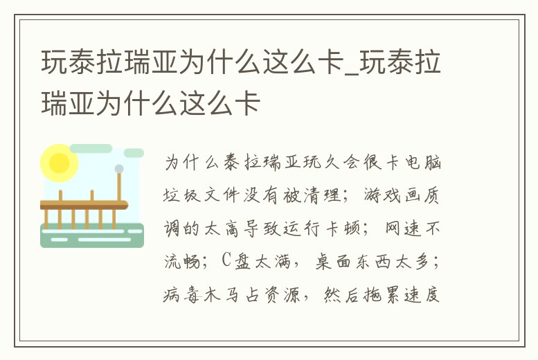 玩泰拉瑞亞為什么這么卡_玩泰拉瑞亞為什么這么卡