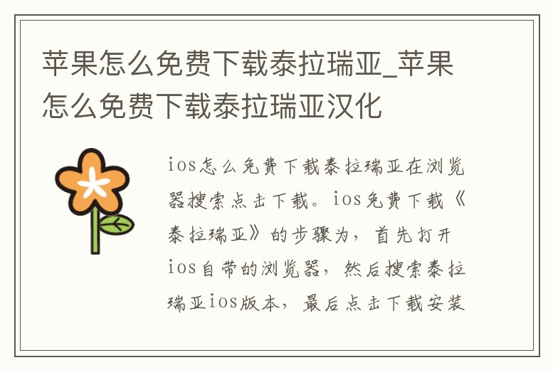 蘋果怎么免費下載泰拉瑞亞_蘋果怎么免費下載泰拉瑞亞漢化