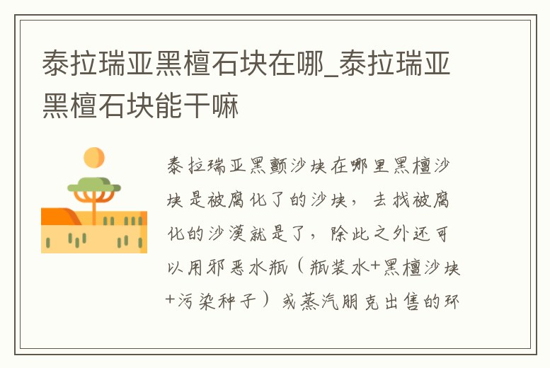 泰拉瑞亞黑檀石塊在哪_泰拉瑞亞黑檀石塊能干嘛