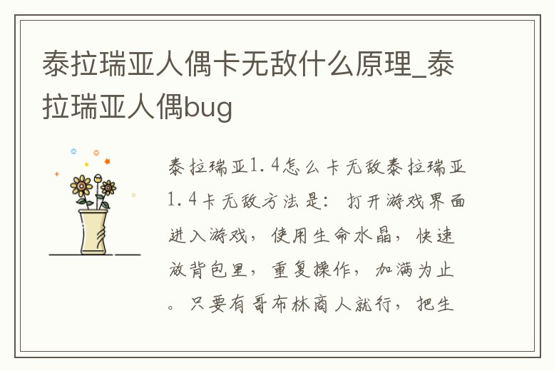 泰拉瑞亞人偶卡無敵什么原理_泰拉瑞亞人偶bug