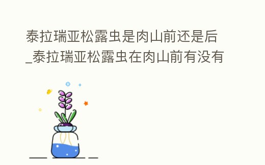 泰拉瑞亞松露蟲是肉山前還是后_泰拉瑞亞松露蟲在肉山前有沒有