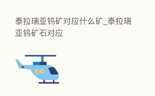 泰拉瑞亞鎢礦對應什么礦_泰拉瑞亞鎢礦石對應