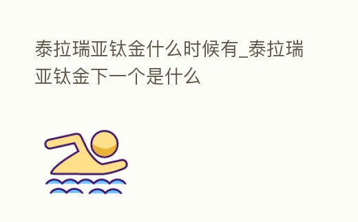 泰拉瑞亞鈦金什么時候有_泰拉瑞亞鈦金下一個是什么