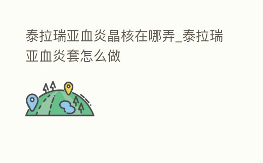泰拉瑞亞血炎晶核在哪弄_泰拉瑞亞血炎套怎么做