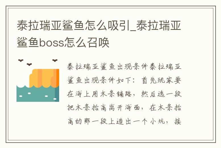 泰拉瑞亞鯊魚怎么吸引_泰拉瑞亞鯊魚boss怎么召喚