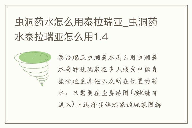 蟲洞藥水怎么用泰拉瑞亞_蟲洞藥水泰拉瑞亞怎么用1.4