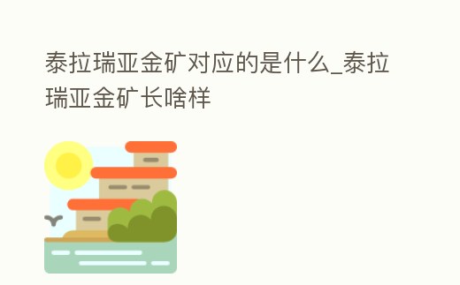 泰拉瑞亞金礦對應的是什么_泰拉瑞亞金礦長啥樣