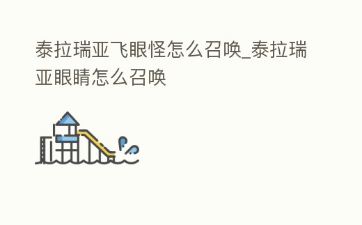 泰拉瑞亞飛眼怪怎么召喚_泰拉瑞亞眼睛怎么召喚